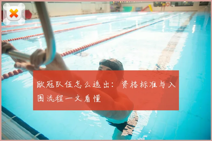 欧冠队伍怎么选出:资格标准与入围流程一文看懂