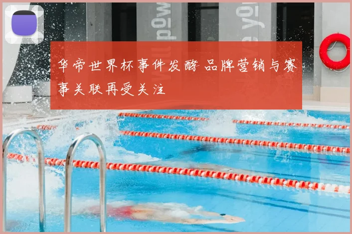 华帝世界杯事件发酵 品牌营销与赛事关联再受关注