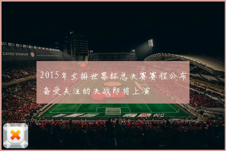 2015年女排世界杯总决赛赛程公布 备受关注的决战即将上演