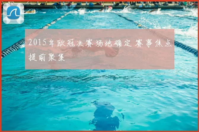 2015年欧冠决赛场地确定 赛事焦点提前聚集