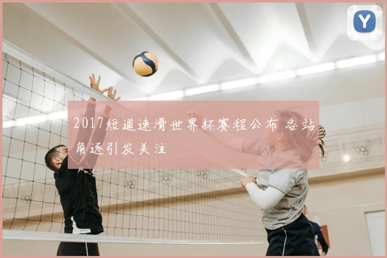 2017短道速滑世界杯赛程公布 各站角逐引发关注